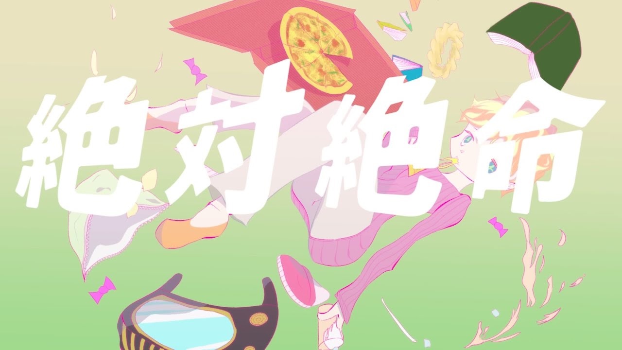 絶対絶命 Zettai Zetsumei Vocaloid Lyrics Wiki Fandom 絶対絶命 Zettai Zetsumei Vocaloid Lyrics Wiki Fandom
