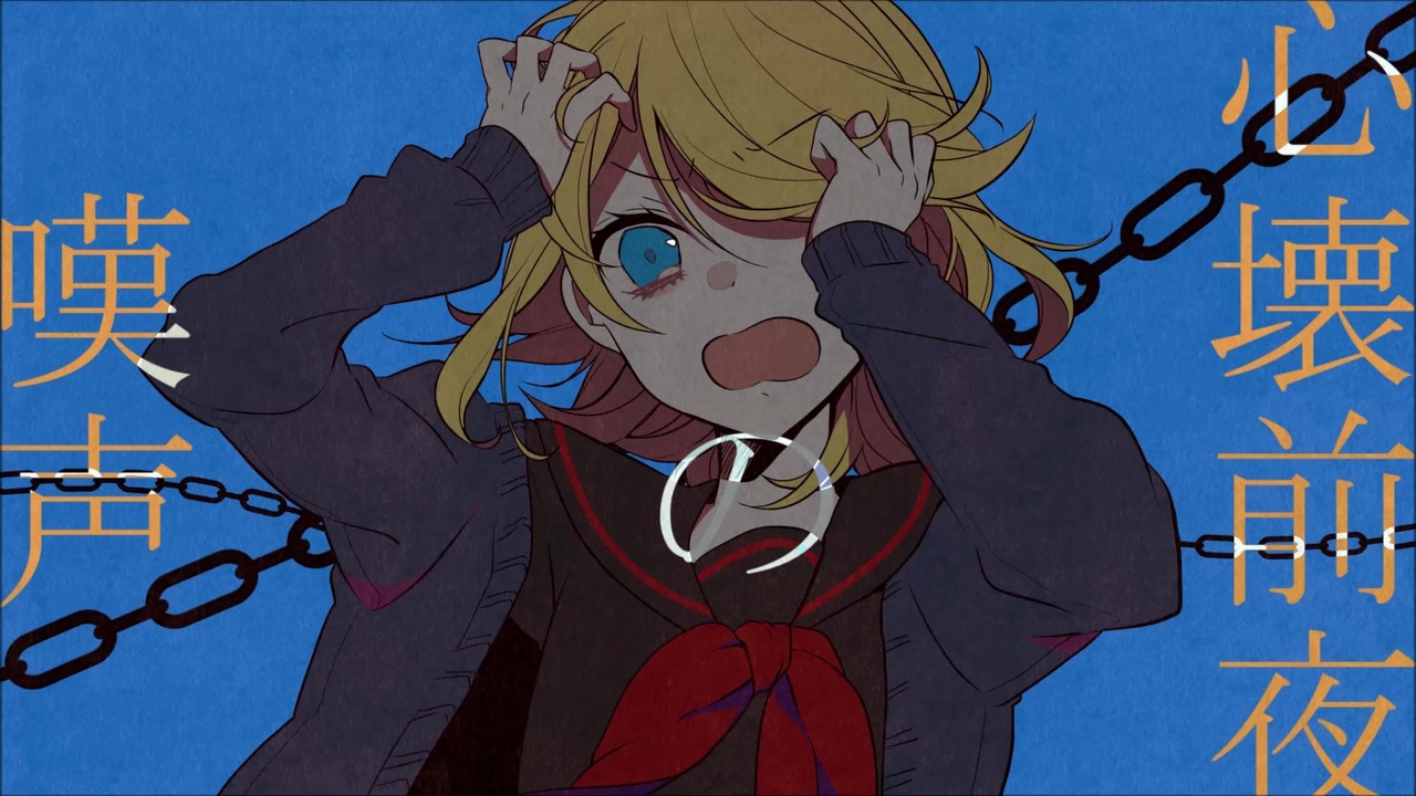 心壊前夜の嘆声 Shinkai Zen Ya No Tansei Vocaloid Lyrics Wiki Fandom