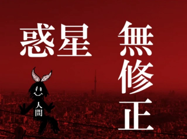 少女惑星無修正画像 惑星無修正 (Wakusei Mushuusei) | Vocaloid Lyrics Wiki | Fandom