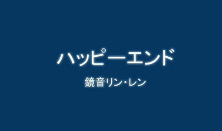ハッピーエンド Happy End Southsoilhome Vocaloid Lyrics Wiki Fandom