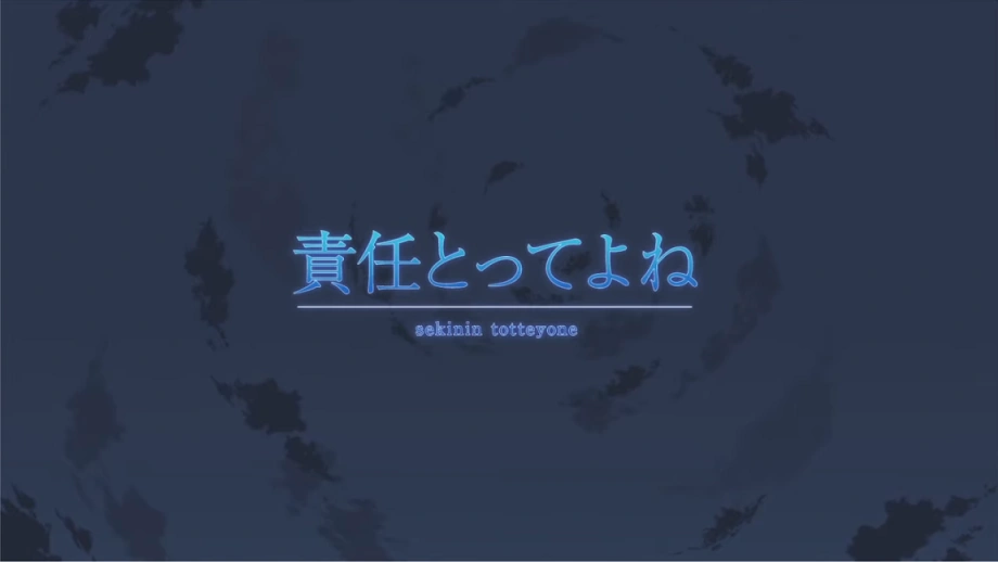 責任とってよね Sekinin Totte Yo Ne Vocaloid Lyrics Wiki Fandom