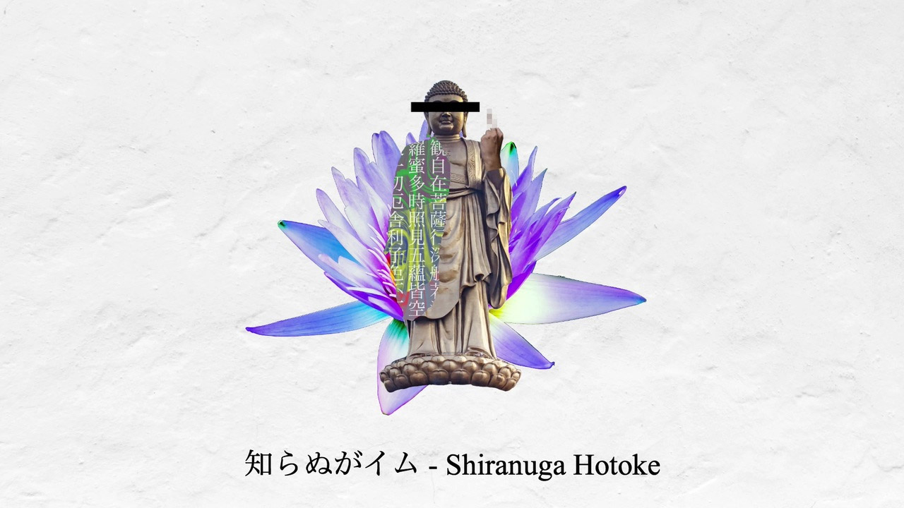知らぬがイム Shiranuga Hotoke Vocaloid Lyrics Wiki Fandom 知らぬがイム Shiranuga Hotoke Vocaloid Lyrics Wiki Fandom