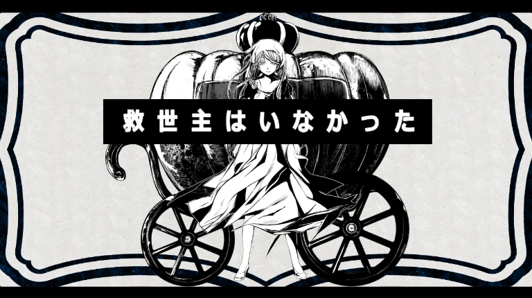 救世主はいなかった (Kyuuseishu wa Inakatta) | Vocaloid 救世主はいなかった (Kyuuseishu wa Inakatta) | Vocaloid