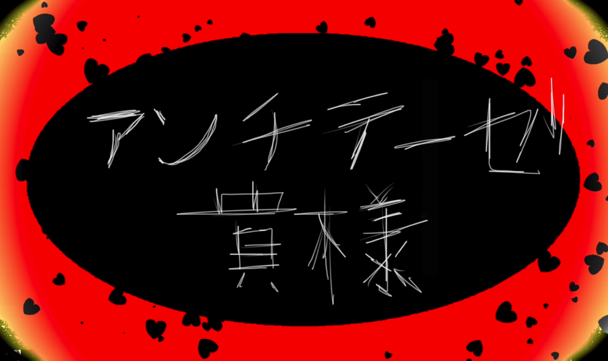 アンチテーゼ貴様_jk.jpg