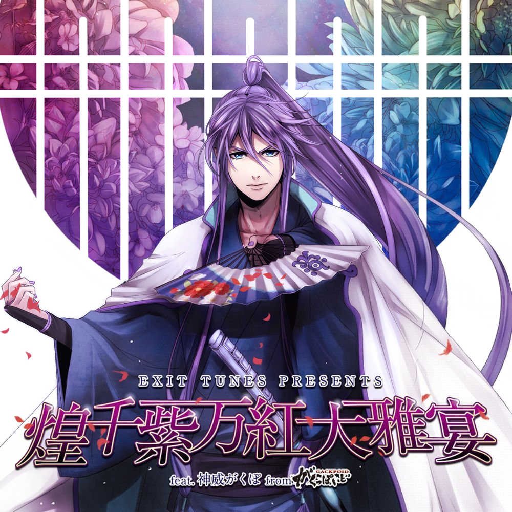 EXIT TUNES PRESENTS 煌千紫万紅大雅宴 feat. 神威がくぽ from がくっ EXIT TUNES PRESENTS 煌千紫万紅大雅宴 feat. 神威がくぽ from がくっ