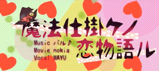 魔法仕掛ケノ恋物語ル Mahou Jikake No Koi Monogataru Vocaloid Lyrics Wiki Fandom