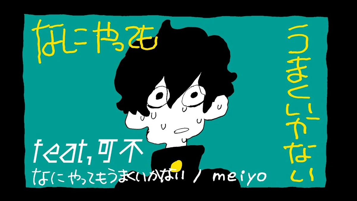 Meiyo nothing s working. Meiyo. meiyo feat asmi. なにやってもうまくいかない meiyo песня. nani yatte mo umaku ikanai (feat. asmi) meiyo осу.
