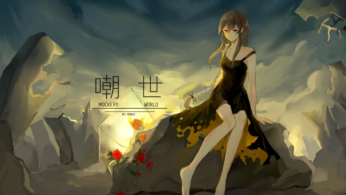 嘲世 (Cháo Shì) Vocaloid Lyrics Wiki Fandom