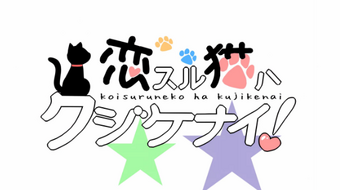 恋スル猫ハクジケナイ Koisuru Neko Wa Kujikenai Vocaloid Lyrics Wiki Fandom