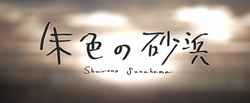 朱色の砂浜 Shuiro No Sunahama Vocaloid Lyrics Wiki Fandom