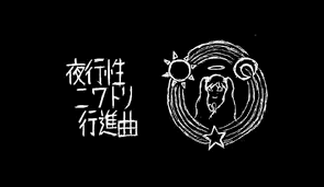 夜行性ニワトリ行進曲 (Yakousei Niwatori Koushinkyoku 夜行性ニワトリ行進曲 (Yakousei Niwatori Koushinkyoku