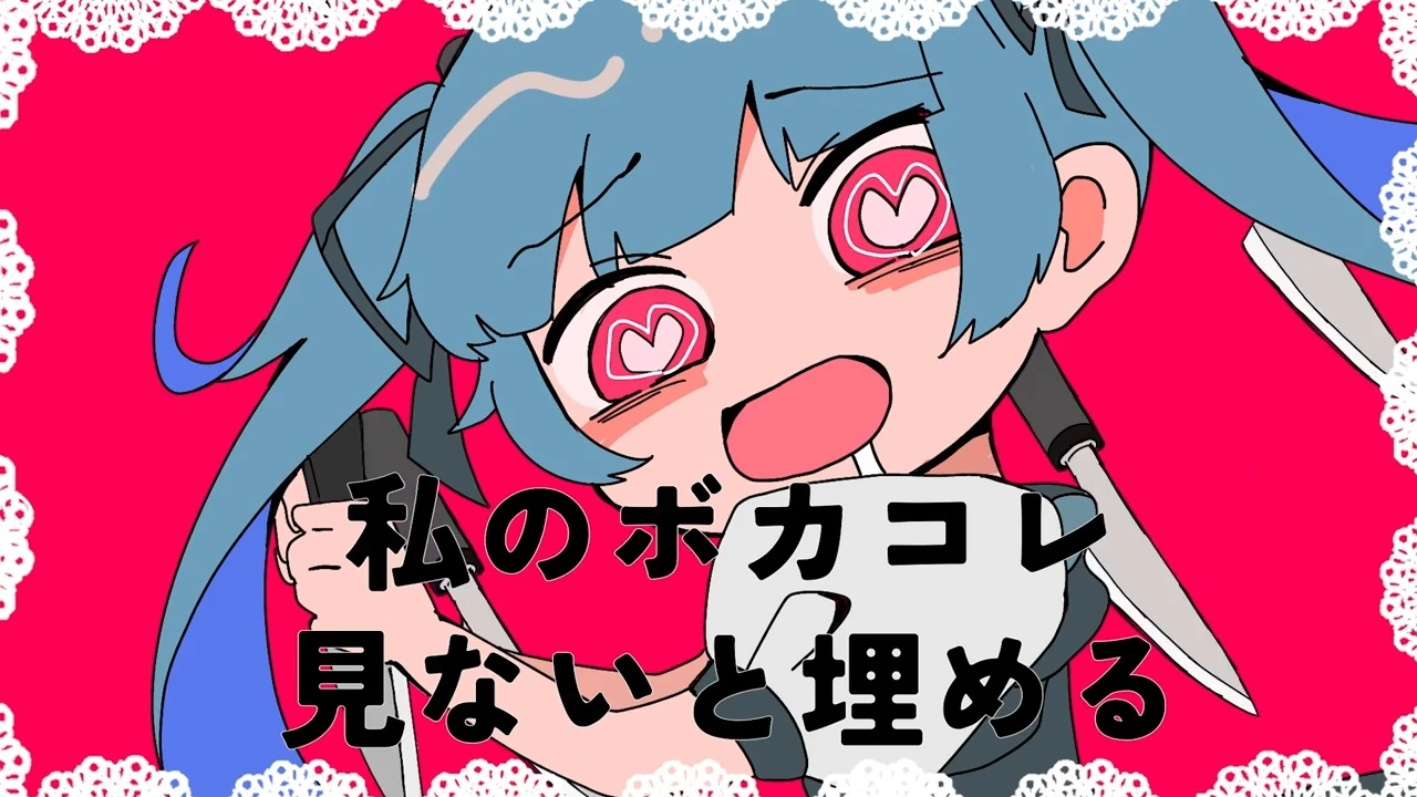 私のボカコレ見ないと埋める (Watashi no VocaColle Minai to Umeru  