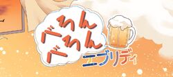 べろんべろんエブリディ Beronberon Everyday Vocaloid Lyrics Wiki Fandom