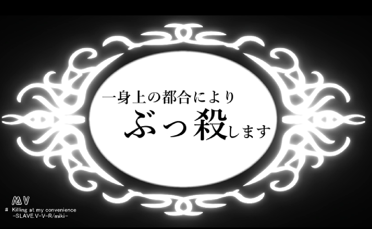 一身上の都合によりぶっ殺します (Isshinjou no Tsugou ni yori