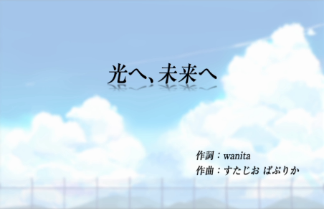 光へ 未来へ Hikari E Mirai E Vocaloid Lyrics Wiki Fandom