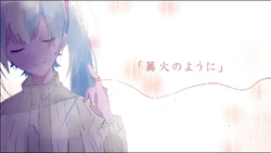 篝火のように Kagaribi No You Ni Vocaloid Lyrics Wiki Fandom