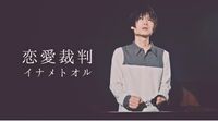 恋愛裁判 Ren Ai Saiban Vocaloid Lyrics Wiki Fandom