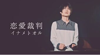 恋愛裁判 Ren Ai Saiban Vocaloid Lyrics Wiki Fandom