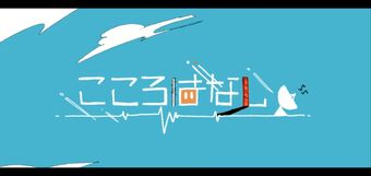 こころばなし Kokorobanashi Vocaloid Lyrics Wiki Fandom こころばなし Kokorobanashi Vocaloid Lyrics Wiki Fandom