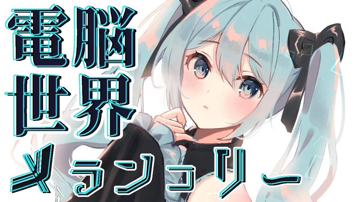 電脳世界メランコリー (Dennou Sekai Melancholy) Vocaloid Lyrics Wiki Fandom