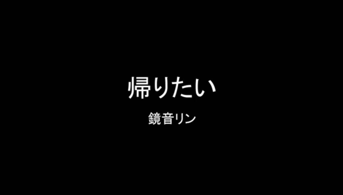 帰りたい Kaeritai Southsoilhome Vocaloid Lyrics Wiki Fandom