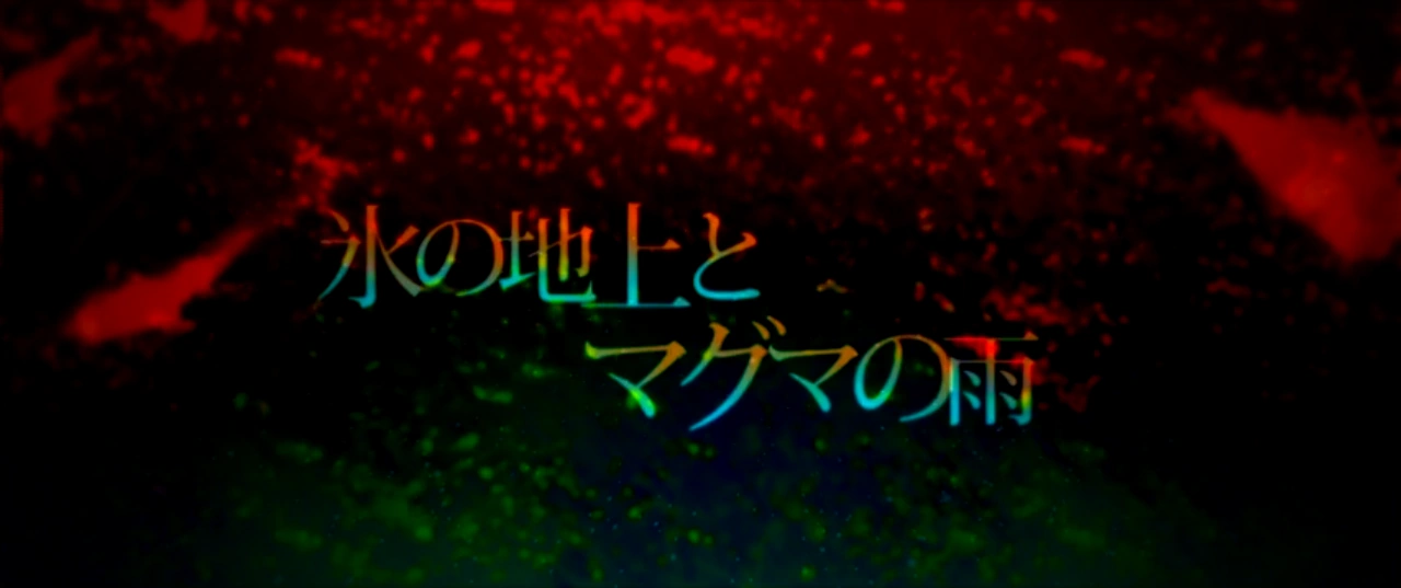 氷の地上とマグマの雨 Koori No Chijou To Magma No Ame Vocaloid Lyrics Wiki Fandom