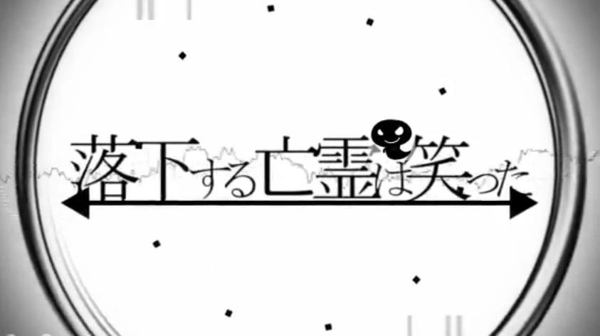 落下する亡霊は笑った Rakka Suru Bourei Wa Waratta Vocaloid Lyrics Wiki Fandom