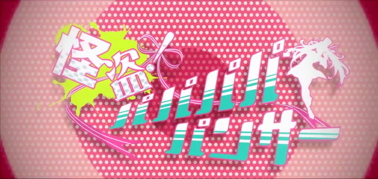 怪盗 パパパパパンサー Kaitou Pa Pa Pa Pa Panther Vocaloid Lyrics Wiki Fandom 怪盗 パパパパパンサー Kaitou Pa Pa Pa Pa Panther Vocaloid Lyrics Wiki Fandom