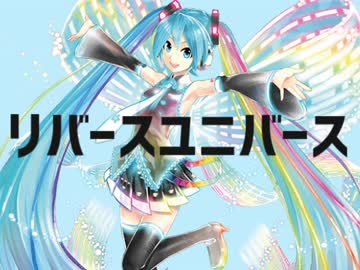 リバースユニバース Reverse Universe Vocaloid Lyrics Wiki Fandom リバースユニバース Reverse Universe Vocaloid Lyrics Wiki Fandom