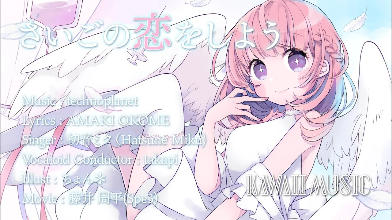 さいごの恋をしよう Saigo No Koi O Shiyou Vocaloid Lyrics Wiki Fandom さいごの恋をしよう Saigo No Koi O Shiyou Vocaloid Lyrics Wiki Fandom