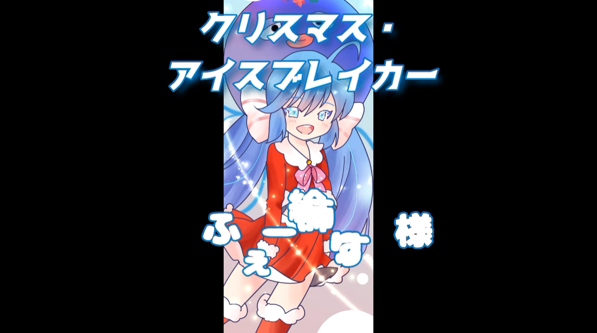 クリスマス アイスブレイカー Christmas Ice Breaker Vocaloid Lyrics Wiki Fandom