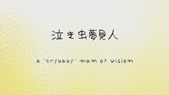 泣き虫夢見人 Nakimushi Yumemibito Vocaloid Lyrics Wiki Fandom 泣き虫夢見人 Nakimushi Yumemibito Vocaloid Lyrics Wiki Fandom