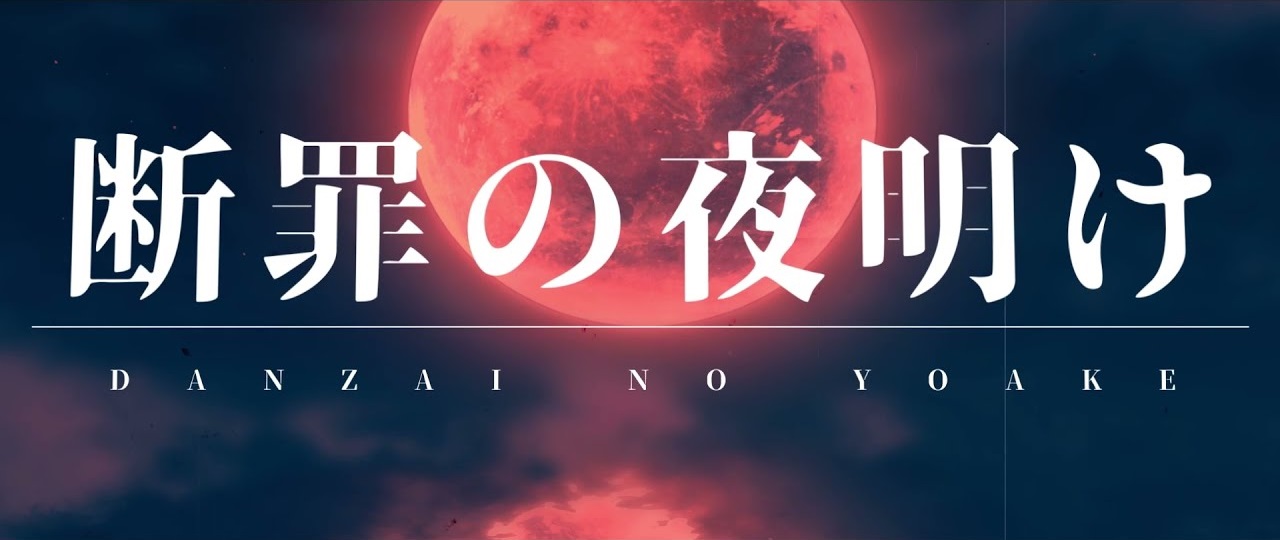 断罪の夜明け Danzai No Yoake Vocaloid Lyrics Wiki Fandom