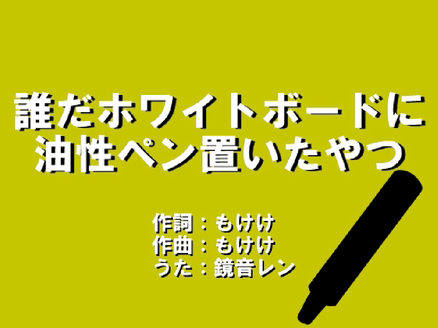 誰だホワイトボードに油性ペン置いたやつ Dare Da Whiteboard Ni Yuseipen Oita Yatsu Vocaloid Lyrics Wiki Fandom 誰だホワイトボードに油性ペン置いたやつ Dare Da Whiteboard Ni Yuseipen Oita Yatsu Vocaloid Lyrics Wiki Fandom