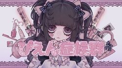 ぴえん症候群 Pien Syndrome Vocaloid Lyrics Wiki Fandom ぴえん症候群 Pien Syndrome Vocaloid Lyrics Wiki Fandom