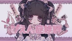 ぴえん症候群 Pien Syndrome Vocaloid Lyrics Wiki Fandom