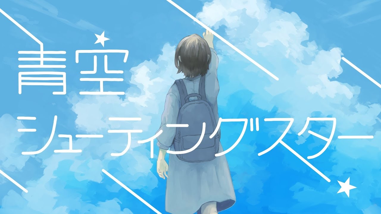 青空シューティングスター Aozora Shooting Star Vocaloid Lyrics Wiki Fandom