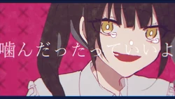 噛んだっていいよ Kandatte Ii Yo Vocaloid Lyrics Wiki Fandom 噛んだっていいよ Kandatte Ii Yo Vocaloid Lyrics Wiki Fandom