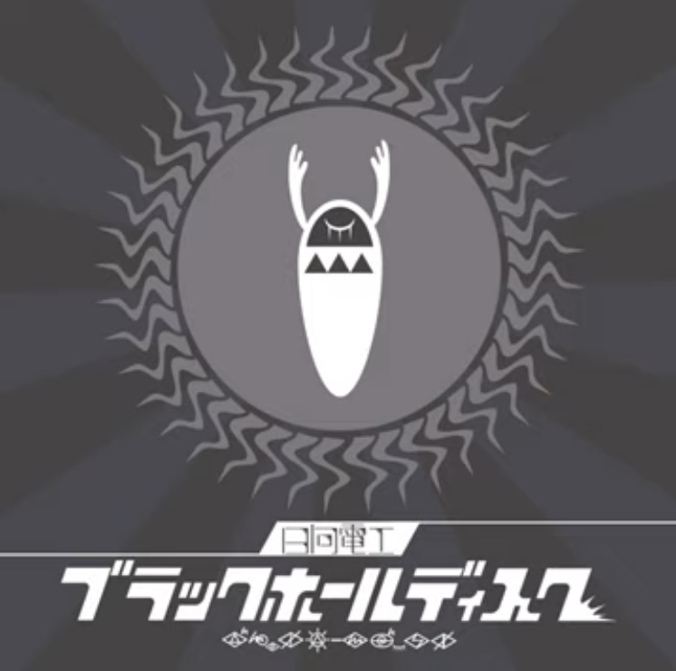 ブラックホールディスク (Black Hole Disc) (album) | Vocaloid Lyrics Wiki | Fandom ブラックホールディスク (Black Hole Disc) (album) | Vocaloid Lyrics Wiki | Fandom