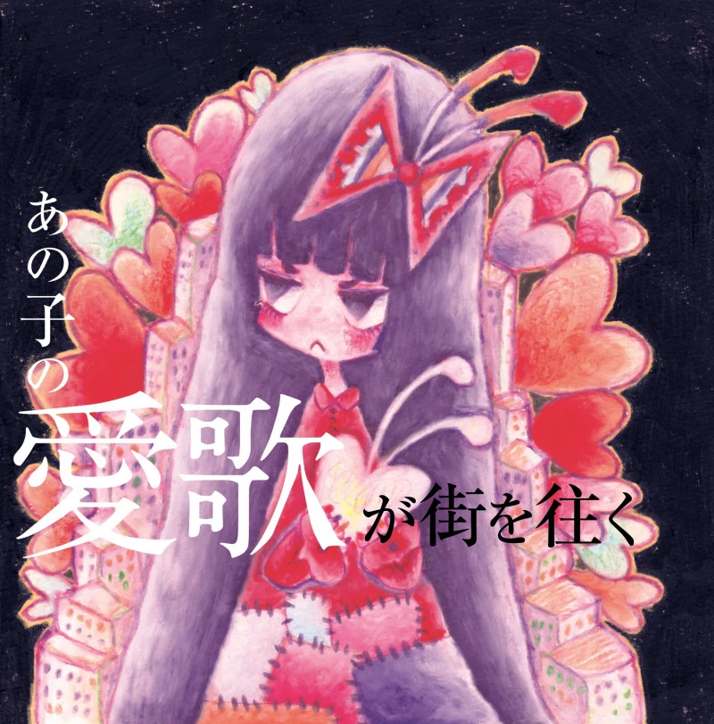 あの子の愛歌が街を往く Ano Ko No Aika Ga Machi O Yuku Album Vocaloid Lyrics Wiki Fandom あの子の愛歌が街を往く Ano Ko No Aika Ga Machi O Yuku Album Vocaloid Lyrics Wiki Fandom