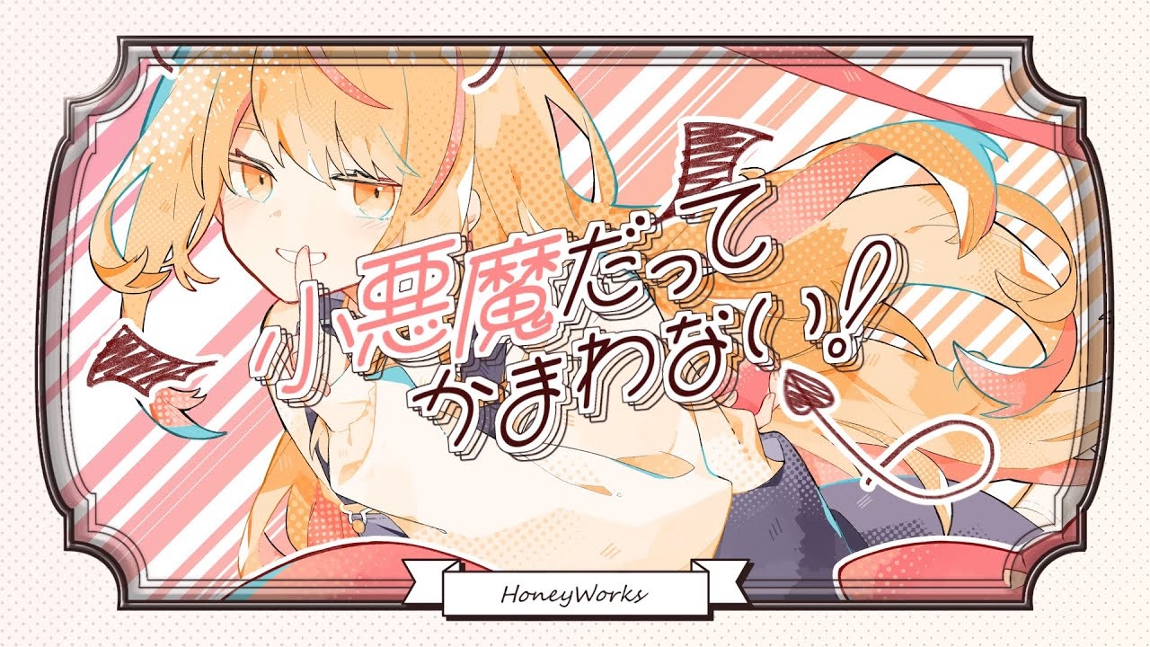 小悪魔だってかまわない Koakuma Datte Kamawanai Vocaloid Lyrics Wiki Fandom 小悪魔だってかまわない Koakuma Datte Kamawanai Vocaloid Lyrics Wiki Fandom