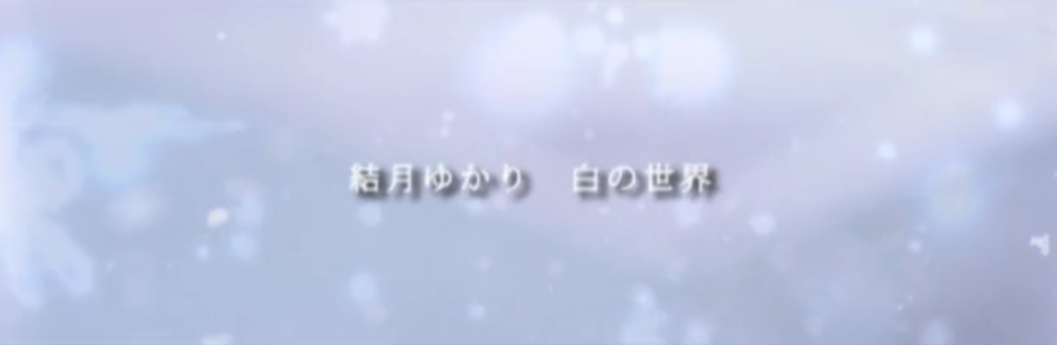 白の世界 Shiro No Sekai Vocaloid Lyrics Wiki Fandom 白の世界 Shiro No Sekai Vocaloid Lyrics Wiki Fandom