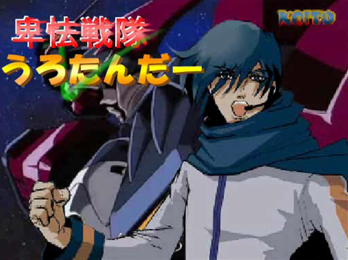 卑怯戦隊うろたんだー Hikyou Sentai Urotander Vocaloid Lyrics Wiki Fandom