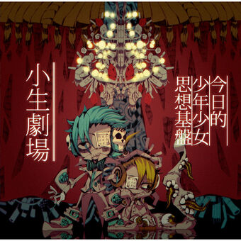 小生劇場 Shousei Gekijou Vocaloid Lyrics Wiki Fandom