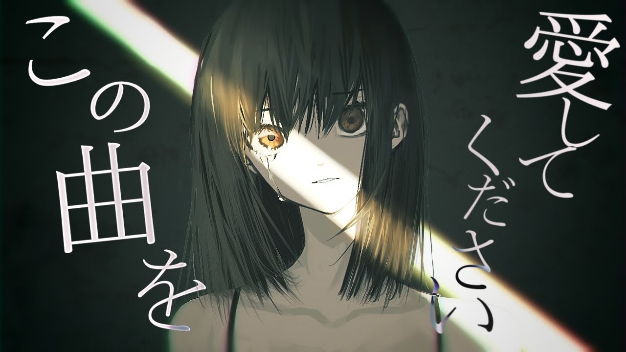 この曲を愛してください Kono Kyoku O Aishite Kudasai Vocaloid Lyrics Wiki Fandom この曲を愛してください Kono Kyoku O Aishite Kudasai Vocaloid Lyrics Wiki Fandom