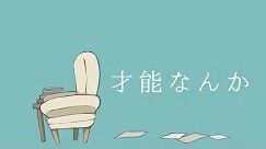 才能なんか Sainou Nanka Vocaloid Lyrics Wiki Fandom 才能なんか Sainou Nanka Vocaloid Lyrics Wiki Fandom