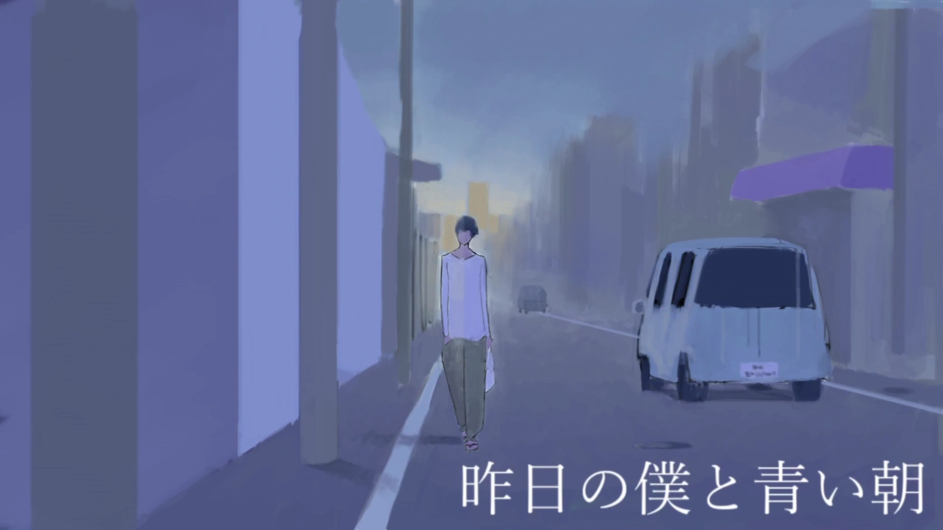 昨日の僕と青い朝 Kinou No Boku To Aoi Asa Vocaloid Lyrics Wiki Fandom