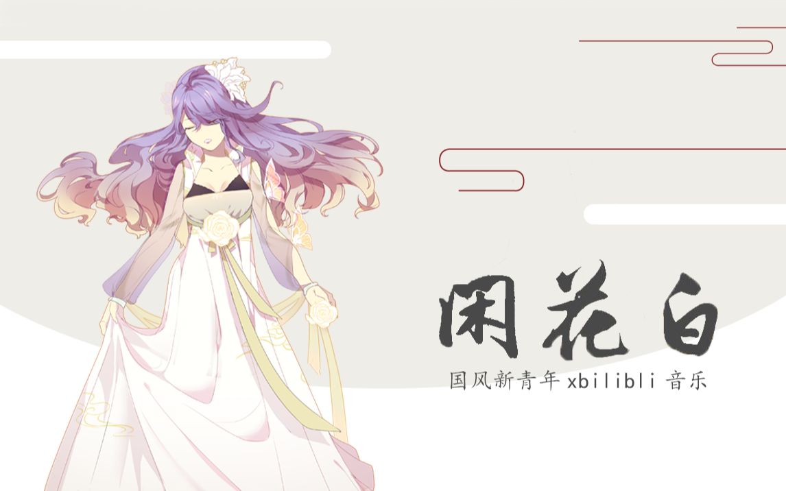 闲花白 Xian Huabai Vocaloid Lyrics Wiki Fandom