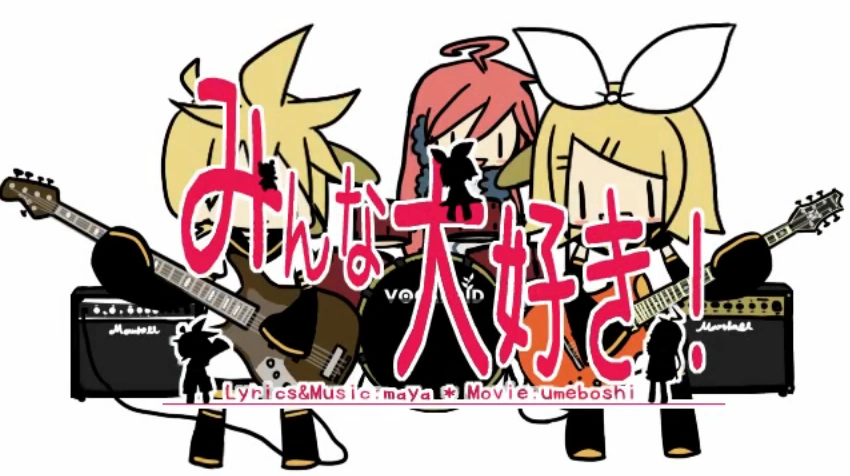 みんな大好き Minna Daisuki Vocaloid Lyrics Wiki Fandom