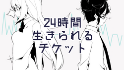 24時間生きられるチケット 24 Jikan Ikirareru Ticket Vocaloid Lyrics Wiki Fandom 24時間生きられるチケット 24 Jikan Ikirareru Ticket Vocaloid Lyrics Wiki Fandom